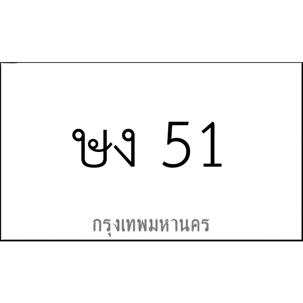 ษง 51